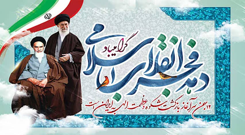 دهه فجر و بیست و دوم بهمن مبارک 