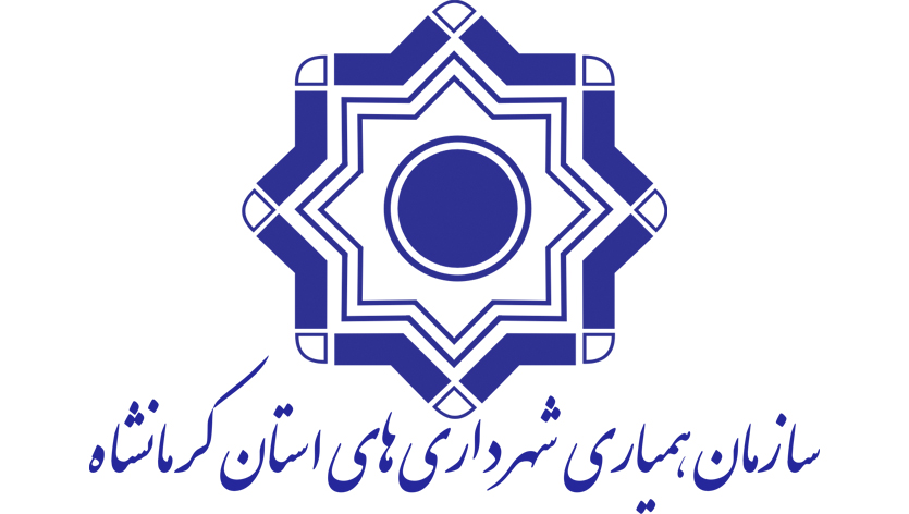 دریافت «کد دستگاه اجرایی» توسط سازمان همیاری شهرداری‌های استان کرمانشاه از سازمان مدیریت و برنامه‌ریزی کشور