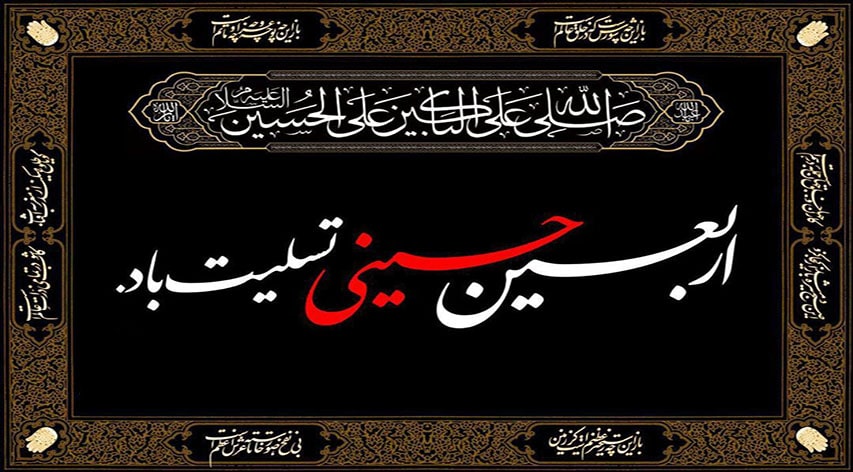 اربعین حسینی تسلیت باد.