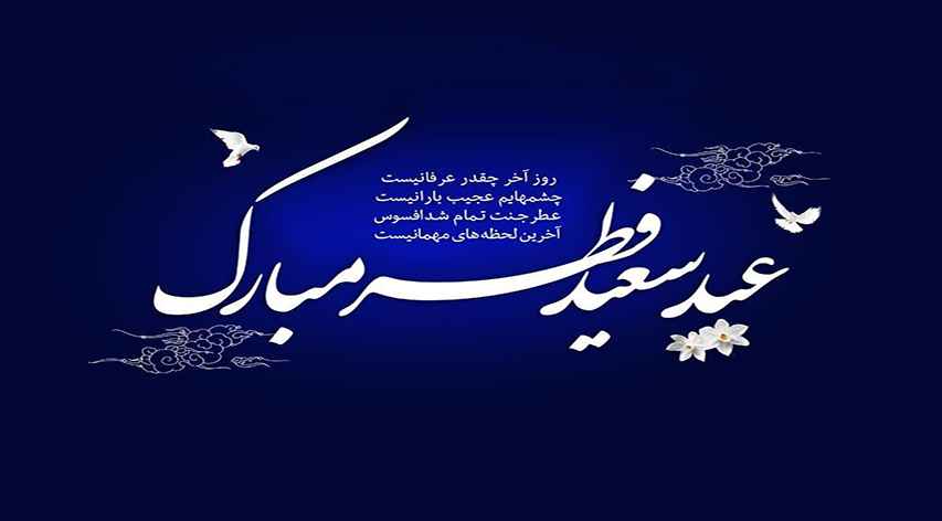  حلول ماه شوال و عید سعید فطر مبارک باد