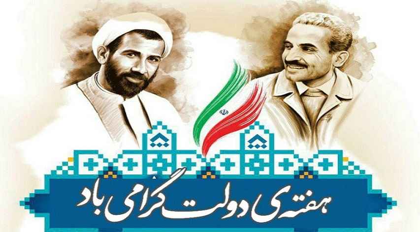 هفته دولت مبارک