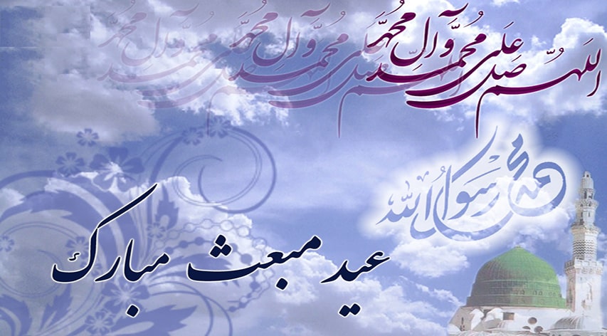عید بزرگ مبعث مبارک