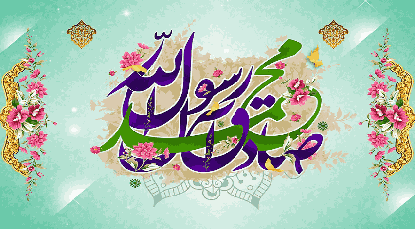 میلادحضرت رسول اکرم (ص) و امام جعفرصادق (ع) مبارک باد