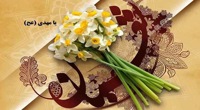 میلاد آخرین شکوفه باغ احمدی، حضرت مهدی (عج) مبارک