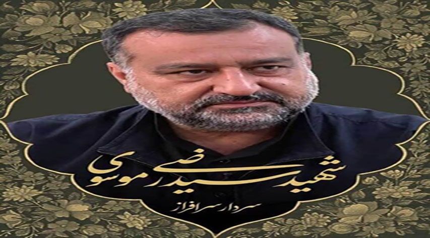 شهادت سردار سیدرضی موسوی تبریک و تسلیت باد