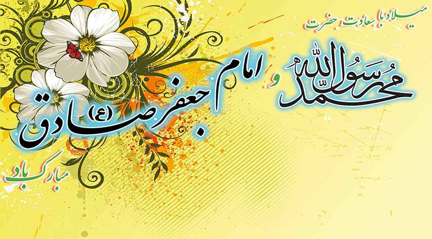میلاد حضرت رسول اکرم (ص) و ولادت امام صادق (ع) تهنیت باد